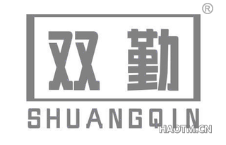 双勤