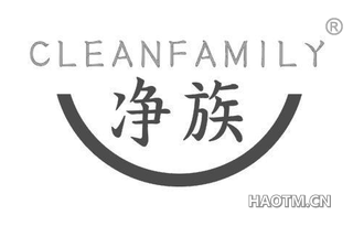 净族 CLEANFAMILY