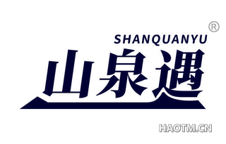 山泉遇