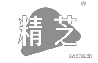 精芝