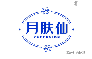 月肤仙