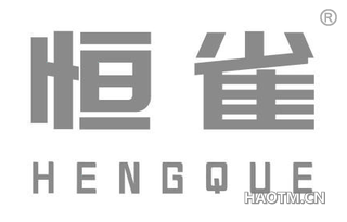 恒雀