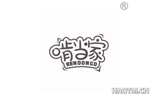 啃当家 KENDONGO