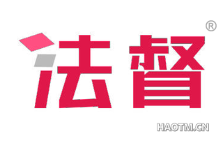法督