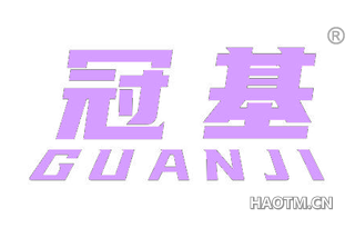冠基