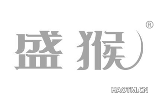 盛猴