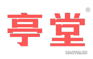 亭堂
