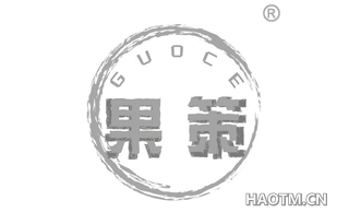 果策