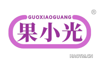 果小光