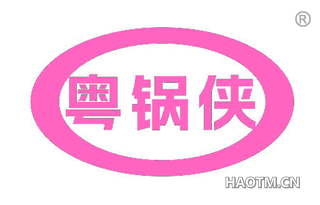 粤锅侠