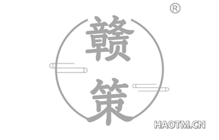 赣策