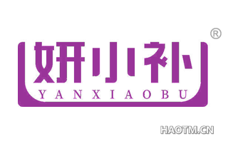 妍小补