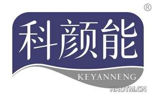 科颜能 