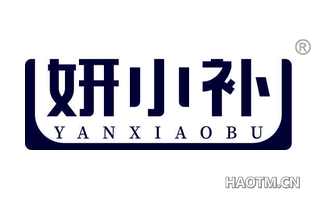妍小补