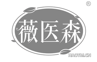 薇医森 