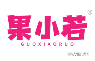 果小若