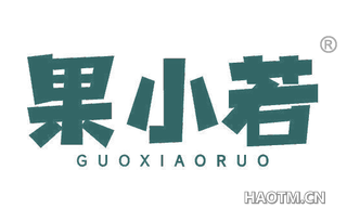 果小若