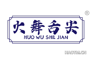 火舞舌尖
