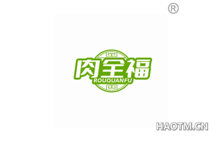 肉全福