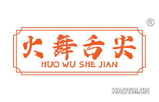 火舞舌尖