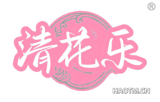 清花乐 