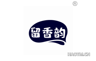 留香韵 