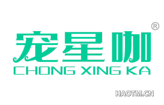 宠星咖