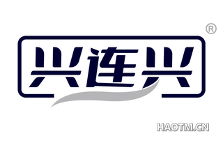 兴连兴