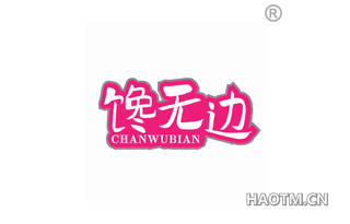 馋无边 