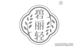 碧丽轻