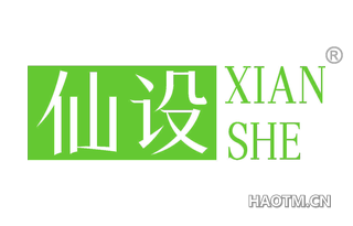 仙设