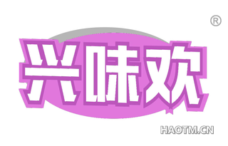 兴味欢