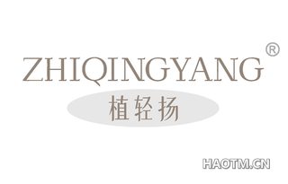 植轻扬