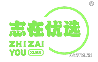 志在优选