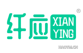 纤应