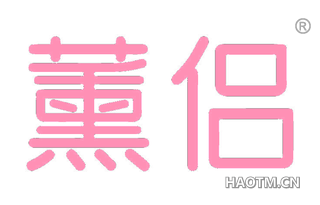 薰侣