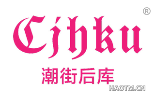 潮街后库 CIBKU