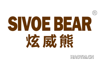 炫威熊 SIVOE BEAR