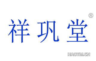 祥巩堂