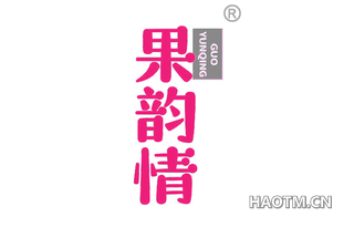 果韵情