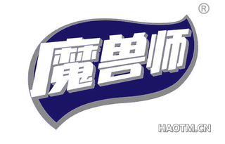 魔兽师