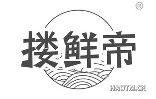 搂鲜帝 