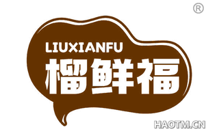 榴鲜福