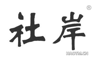 社岸
