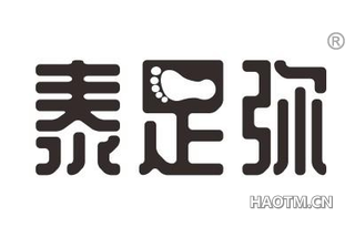 泰足弥