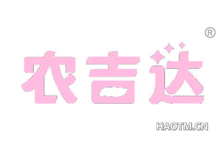 农吉达