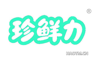 珍鲜力