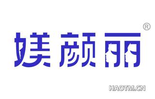 媄颜丽