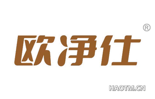 欧净仕