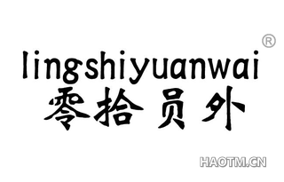 零拾员外